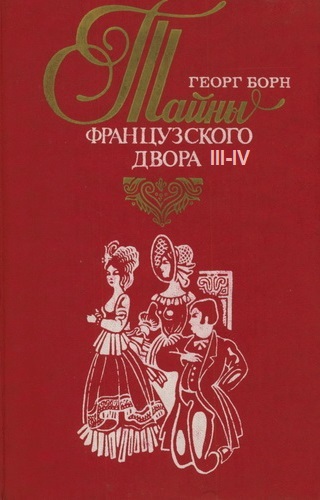 Дворцовые тайны. Тайны французского двора. Части 3-4 - Георг Борн