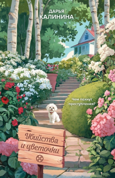 Убийства и цветочки - Дарья Калинина