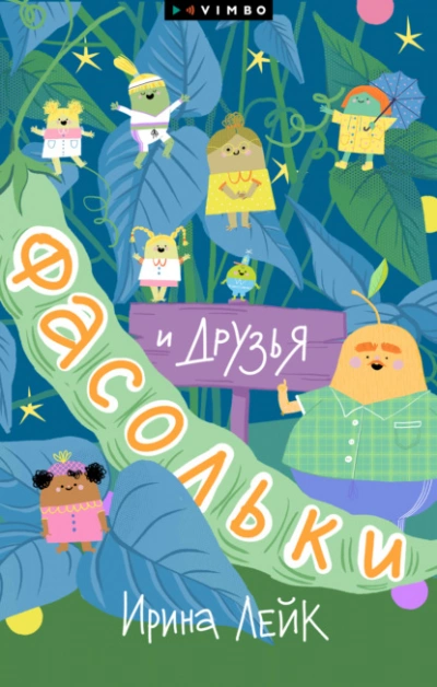 Фасольки и друзья - Ирина Лейк