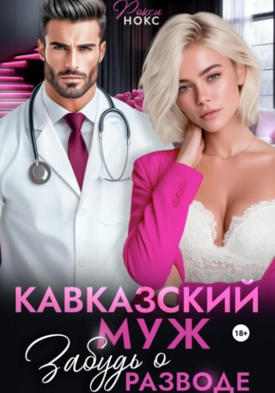 Кавказский муж. Забудь о разводе - Рокси Нокс