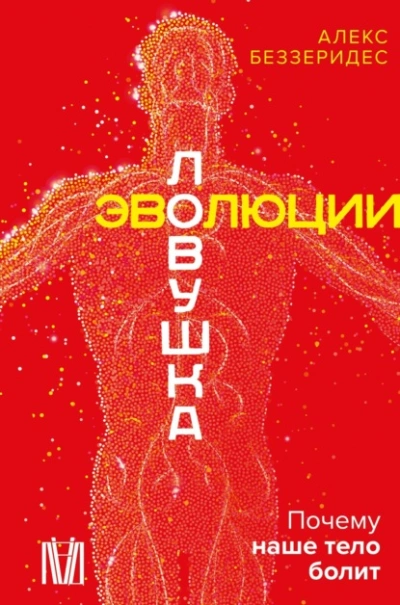 Ловушка эволюции. Почему наше тело болит - Александр Беззеридес