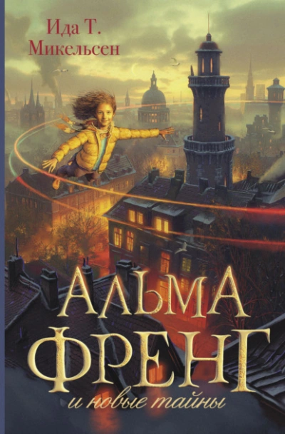 Альма Френг и новые тайны - Ида Туфте Микельсен