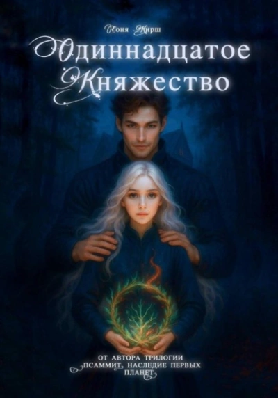 Одиннадцатое княжество - Соня Кирш