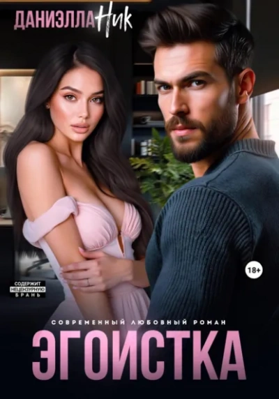 Эгоистка - Даниэлла Ник