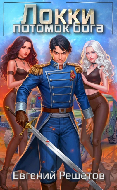 Потомок бога - Евгений Решетов