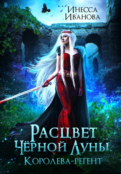 Расцвет Чёрной Луны. Королева-регент - Инесса Иванова