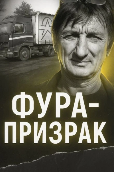 Исчезновение на трассе: грузовик без водителя