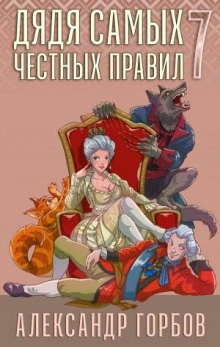 Дядя самых честных правил. Книга 7 - Александр Горбов