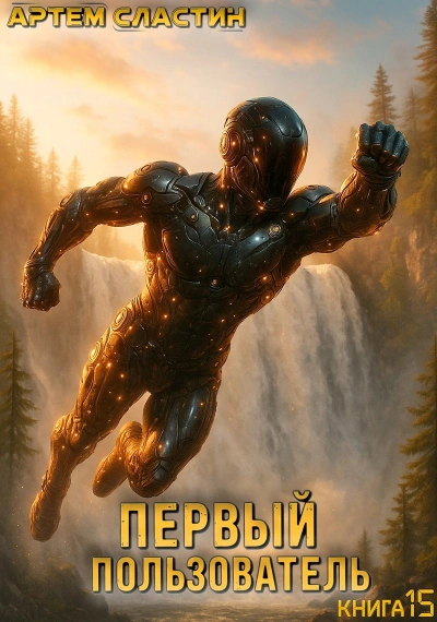 Первый пользователь. Книга 15 - Артём Сластин