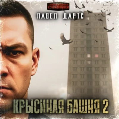 Крысиная башня 2. Все идет в разнос - Павел Дартс