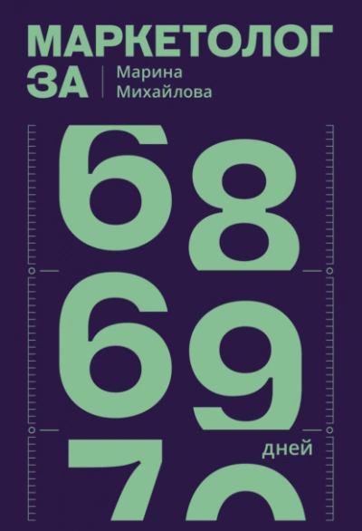 Маркетолог за 69 дней - Марина Михайлова