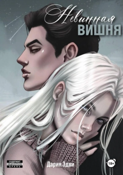 Невинная вишня - Дария Эдви