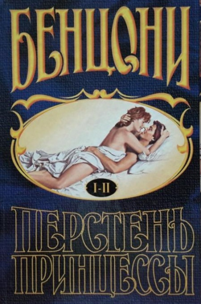 Перстень принцессы (книги 1 и 2) - Жюльетта Бенцони