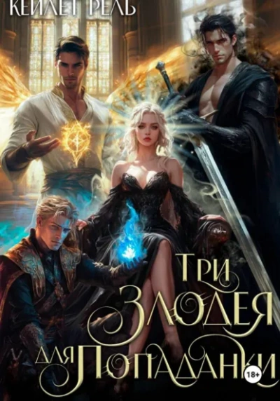 Три злодея для попаданки - Кейлет Рель