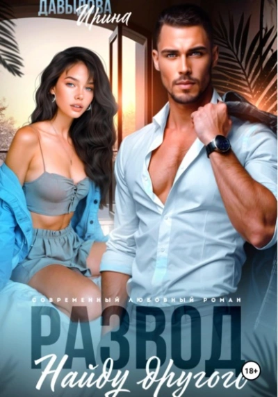 Развод. Найду другого - Ирина Давыдова