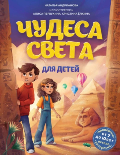 Чудеса света для детей - Наталья Андрианова