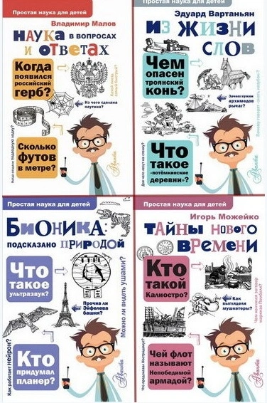 Простая наука для детей - Эдуард Вартаньян