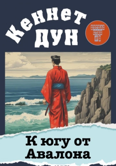 К югу от Авалона - Кеннет Дун