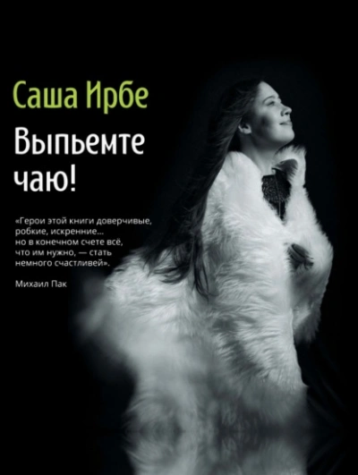 Выпьемте чаю? - Ирбе Саша