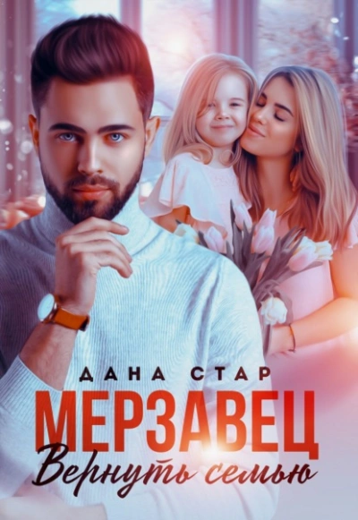 Мерзавец. Вернуть семью - Дана Стар