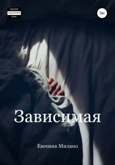 Зависимая - Евгения Милано