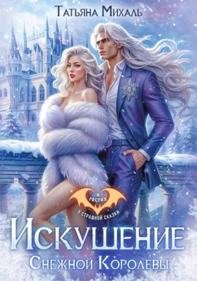 Искушение Снежной Королевы - Татьяна Михаль