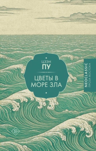 Цветы в море - Цзэн Пу