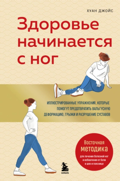 Здоровье начинается с ног. Иллюстрированные упражнения, которые помогут предотвратить вальгусную де - Джойс Хуан