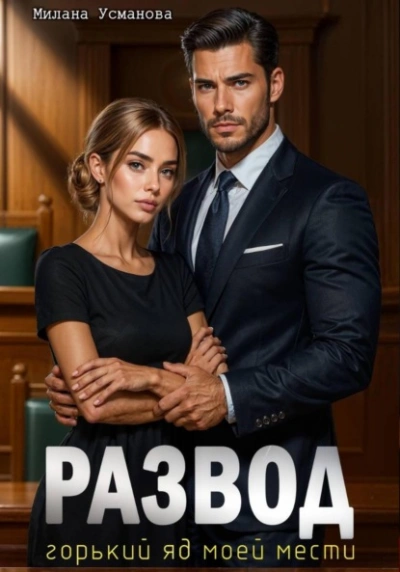 Развод. Горький яд моей мести - Милана Усманова