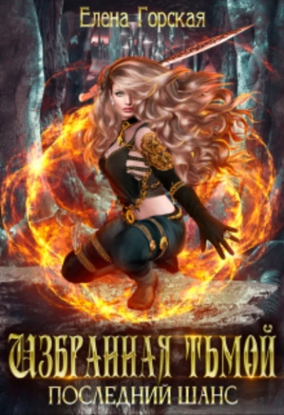 Последний шанс - Елена Горская