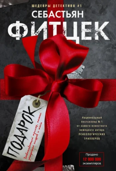 Подарок - Себастьян Фитцек