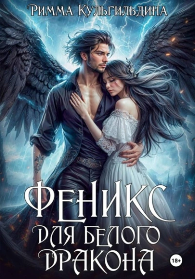 Феникс для белого дракона - Римма Кульгильдина