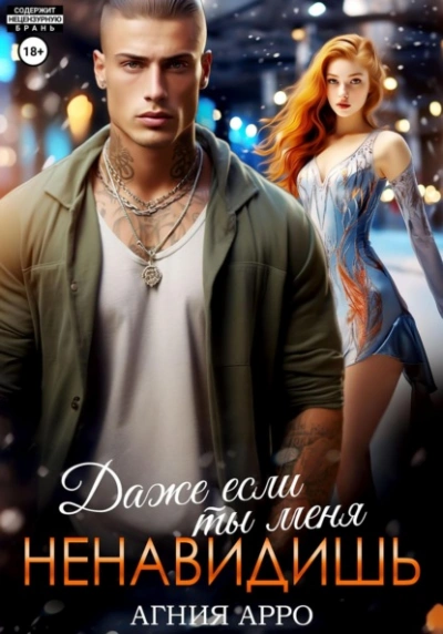 Даже если ты меня ненавидишь - Агния Арро