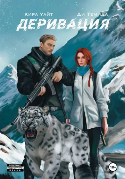 Деривация - Кира Уайт, Ди Темида