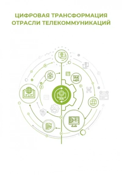 Цифровая трансформация отрасли телекоммуникаций - Клуб 4CIO