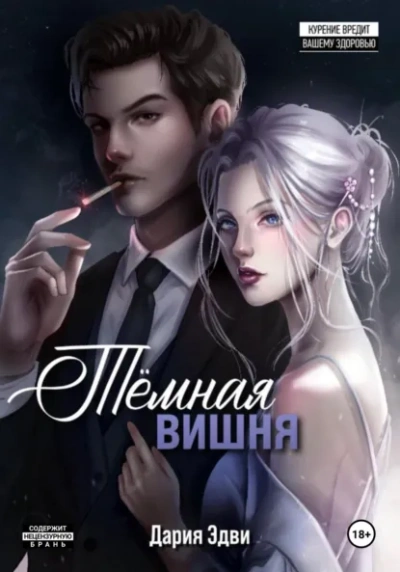 Темная вишня - Дария Эдви