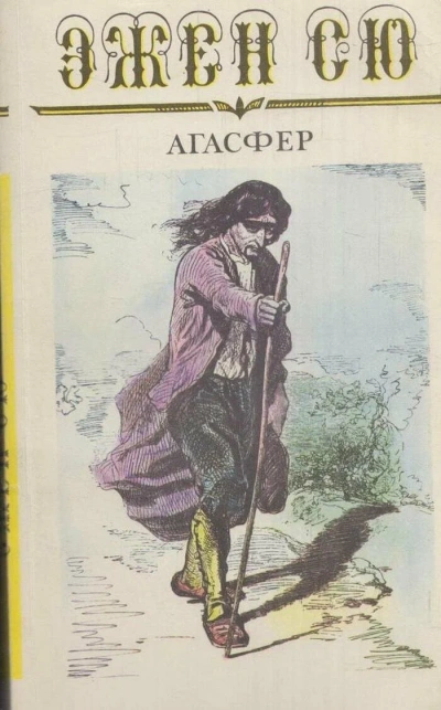 Агасфер - Эжен Сю