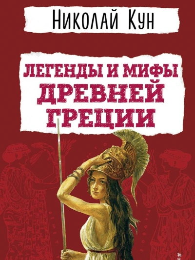 Мифы Древней Греции. Пересказ - Николай Кун, Леонид Яхнин