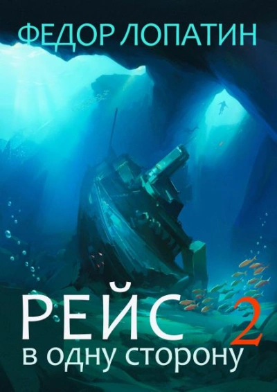 Рейс в одну сторону 2 - Федор Лопатин