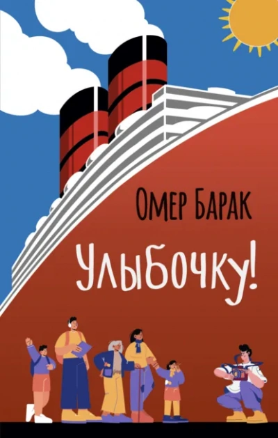 Улыбочку! - Омер Барак