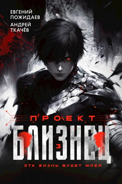 Проект «Близнец. Книга 3 - Евгений Пожидаев, Ткачев Андрей