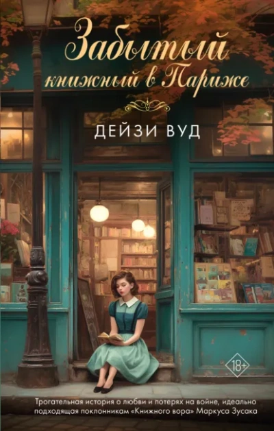 Забытый книжный в Париже - Дейзи Вуд