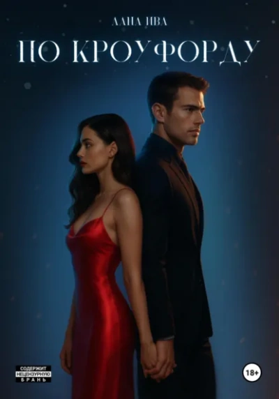 По Кроуфорду - Лана Ива