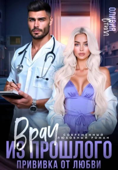 Врач из прошлого. Прививка от любви - Оливия Стилл