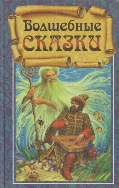 Волшебные сказки