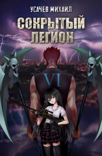 Сокрытый Легион. Книга 6 - Михаил Усачев