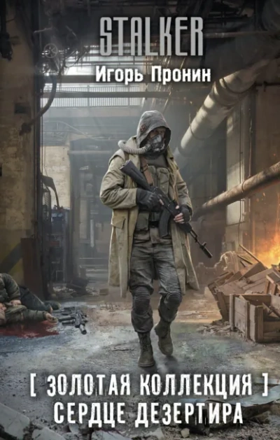 Золотая коллекция. Сердце Дезертира - Игорь Пронин
