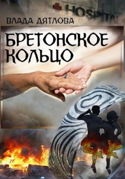 Бретонское кольцо - Влада Дятлова