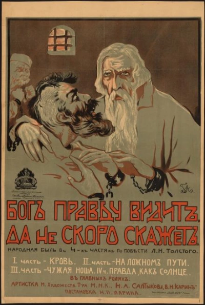 Бог правду видит, да не скоро скажет - Лев Толстой