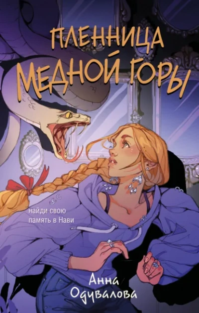 Пленница медной горы - Анна Одувалова